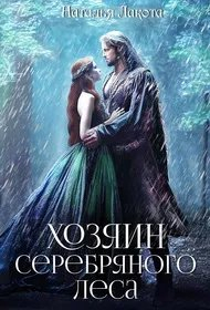 Хозяин серебряного леса - Ната Лакомка