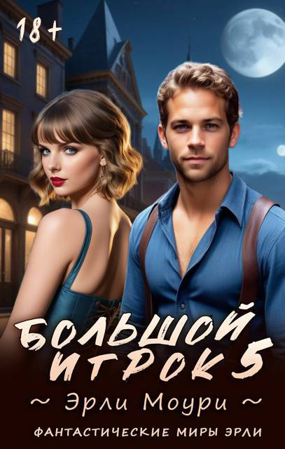 Большой игрок 5 - Эрли Моури