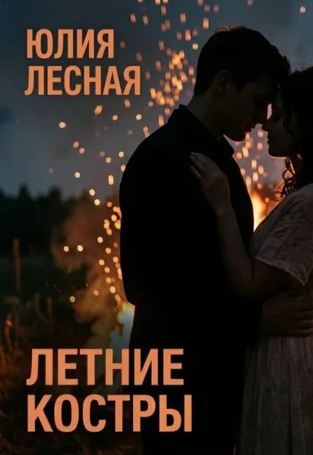 Летние костры - Юлия Лесная