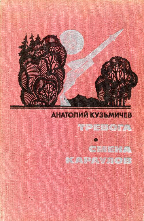 Тревога. Смена караулов - Анатолий Петрович Кузьмичев