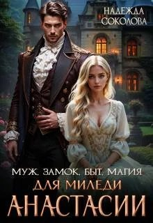 Муж, замок, быт, магия для миледи Анастасии - Надежда Игоревна Соколова