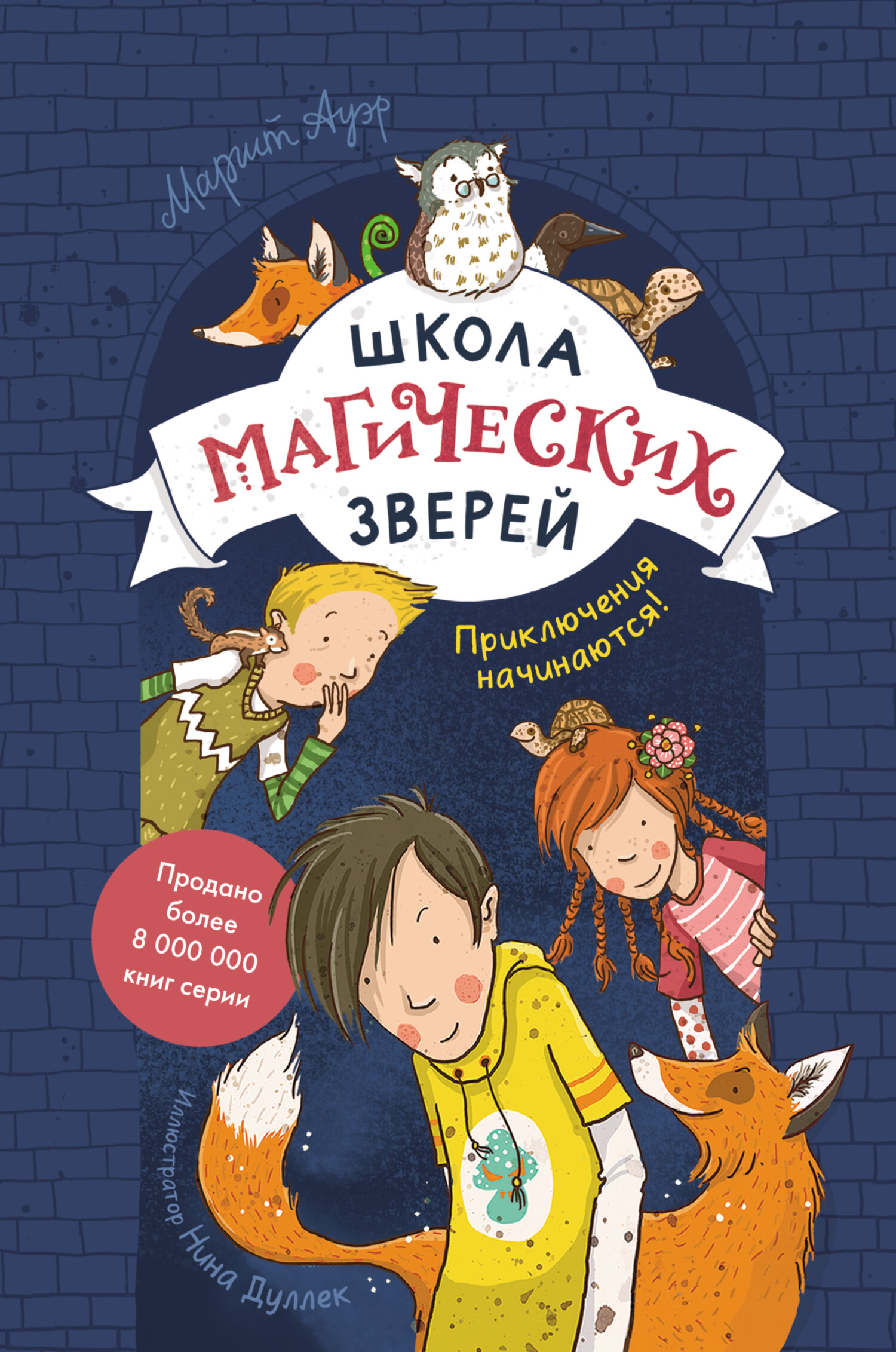 Приключения начинаются! - Маргит Ауэр