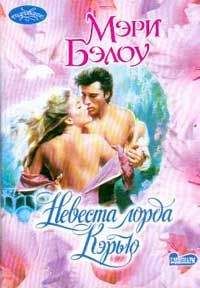 Мэри Бэлоу - Невеста лорда Кэрью