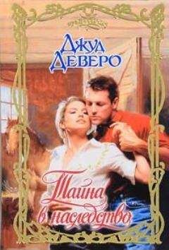 Джуд Деверо - Тайна в наследство