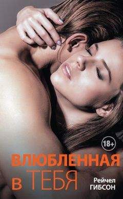 Рейчел Гибсон - Влюбленная в тебя