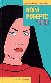 Нора Робертс - Северное сияние