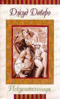 Джуд Деверо - Искусительница