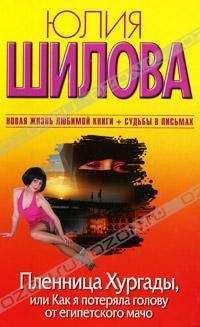 Юлия Шилова - Пленница Хургады, или Как я потеряла голову от египетского мачо