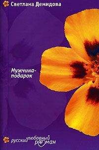 Светлана Демидова - Мужчина-подарок