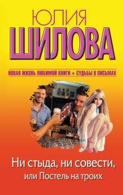 Юлия Шилова - Ни стыда, ни совести, или Постель на троих