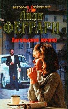 Лили Феррари - Ангельское личико