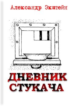 Александр Экштейн - Дневник стукача
