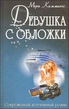 Мери Каммингс - Девушка с обложки