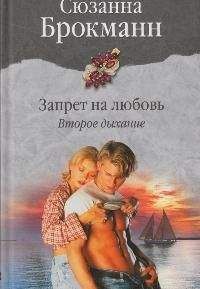 Сюзанна Брокманн - Запрет на любовь. Книга 2. Второе дыхание
