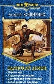 Андрей Кощиенко - Одинокий демон. Тетралогия (СИ)