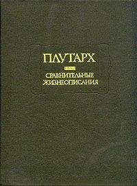 Плутарх - Сравнительные жизнеописания