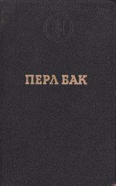 Перл Бак - Чужие края. Воспоминания