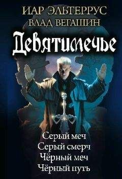 Иар Эльтеррус - Девятимечье