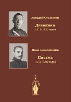 Аркадий Столыпин - Записки драгунского офицера. Дневники 1919-1920 годов