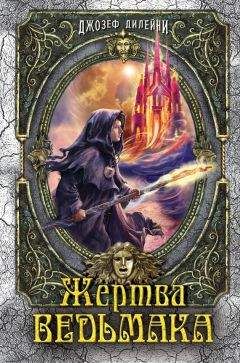 Джозеф Дилейни - Жертва Ведьмака