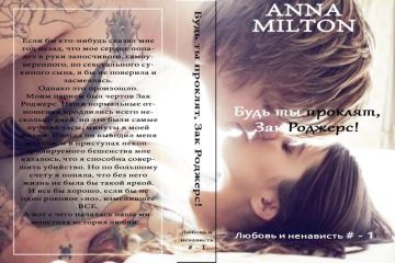 Анна Милтон - Будь ты проклят, Зак Роджерс!