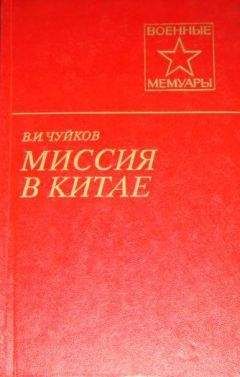 Василий Чуйков - Миссия в Китае
