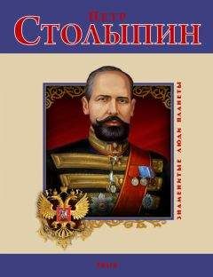 Дмитрий Табачник - Петр Столыпин