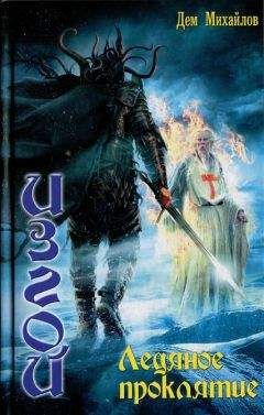 Дем Михайлов - Ледяное проклятье