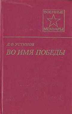 Дмитрий Устинов - Во имя Победы