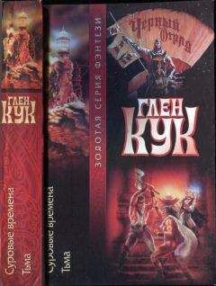 Глен Кук - Суровые времена. Тьма