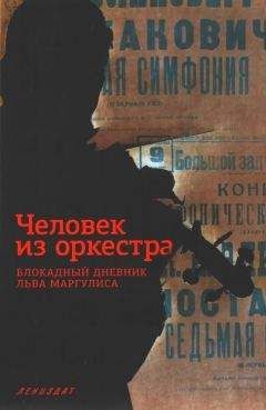Лев Маргулис - Человек из оркестра