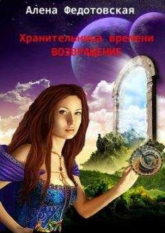 Алена Федотовская - Возвращение
