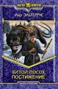 Иар Эльтеррус - Витой посох. Постижение