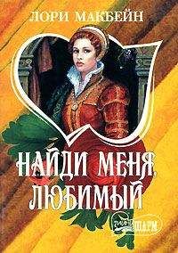Лори Макбейн - Найди меня, любимый