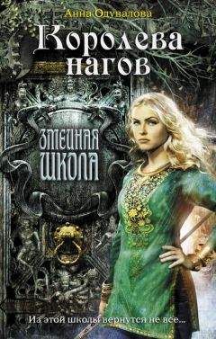 Анна Одувалова - Королева нагов