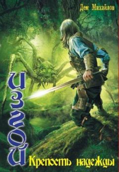 Дем Михайлов - Крепость Надежды