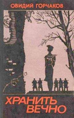 Овидий Горчаков - Они встали на пути «Тайфуна»