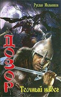 Руслан Мельников - Темный Набег