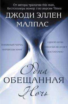 Джоди Эллен Малпас - Одна обещанная ночь (ЛП)