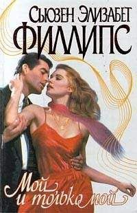 Сьюзен Филлипс - Мой, и только мой