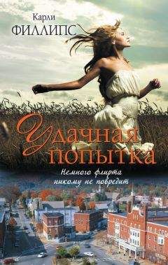 Карли Филлипс - Удачная попытка