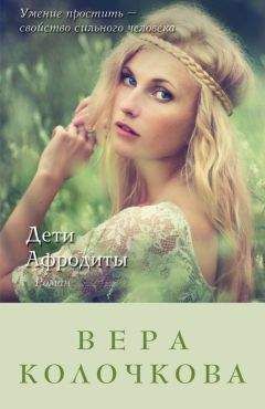 Вера Колочкова - Дети Афродиты