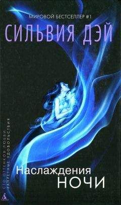Сильвия Дэй - Наслаждения ночи