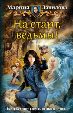 Марина Данилова - На старт, ведьмы!