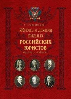 Александр Звягинцев - Жизнь и деяния видных российских юристов. Взлеты и падения