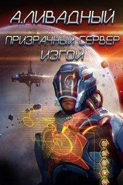 Андрей Ливадный - Призрачный сервер. Изгой