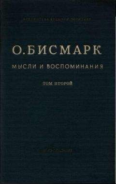 Отто Бисмарк - Мысли и воспоминания. Том II