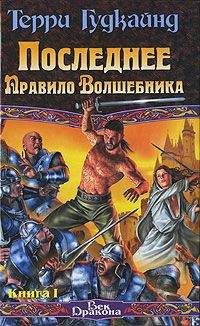 Терри Гудкайнд - Последнее Правило Волшебника, или Исповедница. Книга 1