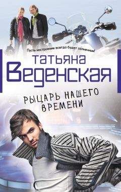 Татьяна Веденская - Рыцарь нашего времени