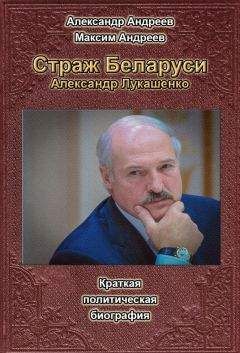 Александр Андреев - Страж Беларуси. Александр Лукашенко